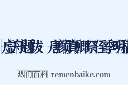 虚舟题跋·唐颜真卿祭侄季明稿是什么意思的图片